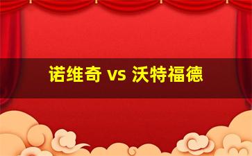 诺维奇 vs 沃特福德